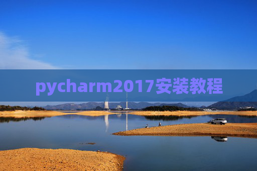 pycharm2017安装教程